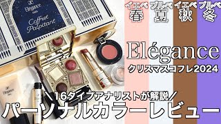 【English subtitles】Elégance holiday  collection 20243