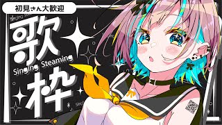 【 歌枠 / KARAOKE】初見さん大歓迎です / 定期歌枠🎤【雑談 / 小夏みなも/Vtuber】