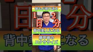 【背中美人】誰もが振り返る！背中美人になる肩甲骨エクササイズ！【千葉県船橋市の整体院　BEST BODY ONE　船橋 】#shorts