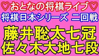 藤井聡太JT杯覇者(七冠) vs 佐々木大地七段「2024年度将棋日本シリーズ二回戦第四局」【♡おとなの将棋ライブ♡】