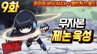 [하이퍼버닝 MAX] 무자본 제논 육성 9화 (하드 루시드 솔플, 챌린저스 3만점, 코인샵 스펙업, 최종화, 마지막화)