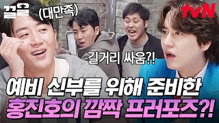 듣기만 해도 어질어질한 홍진호의 이벤트 계획...😯 과연 이 프러포즈의 결말은? | 진실혹은설정우아한인생