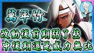 【決戰平安京】〈萬年竹〉改動後竹子前期弱了些，但中後期還是威力無比！