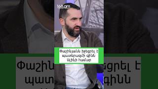 Փաշինյանն Ալիեւի համար իջեցրել է պատերազմի գինը #armenia #новости #168am