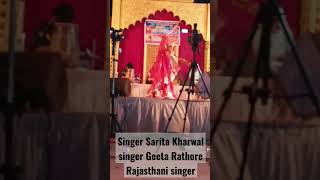 singer Sarita Kharwal singer Geeta Rathore Rajasthani singer ❤️❤️❤️❤️💯💯💯💯