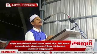 மக்தப் மதரஸா ஆண்டு விழா சமுதாய ஒற்றுமைக்காவும், ஒற்றுமைக்கான செய்திகளையும் எடுத்துரைத்தனர்|Aram News