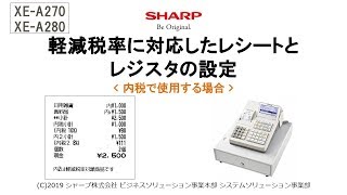 電子レジスタXE-A270/A280 軽減税率(内税)【軽減税率対応レシート】