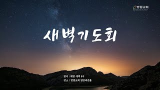 방림교회 새벽예배  (2025. 2. 4. 화 )