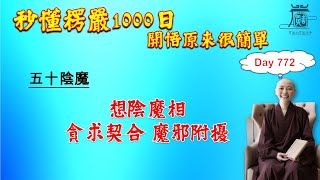 【秒懂楞嚴 #772日】想陰魔相 – 貪求契合，魔遣邪附投擾。 (又善男子受陰虛妙…得未曾有) 見輝法師 字幕版