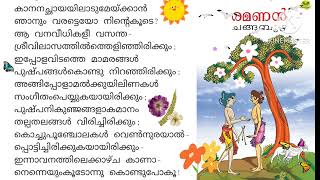 കാനന ഛായയിൽ ആട് മേയ്ക്കാൻ - Malayalam poem recitation - Ramanan - changambuzha - kanana chayayil