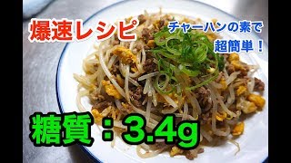 【誰でも作れる】「爆速！もやしのチャーハン風」【ダイエット】diabetes low carbohydrate recipe