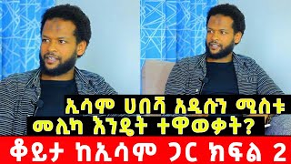 ቆይታ ከኢሳም ሀበሻ ጋር ክፍል 2 ኢሳም ሀበሻ አዲሱን ሚስቱን መሊካ እንዴት ተዋወቃት?  #IsamHabsha #Ethiopia