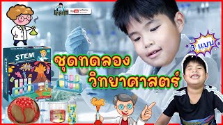 ชุดทดลองวิทยาศาสตร์ โดย Doctor INARM