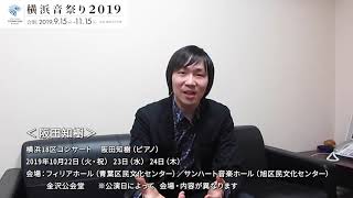 横浜音祭り２０１９出演者メッセージ【阪田知樹】