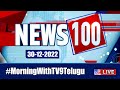 News 100 LIVE | Speed News | News Express | 30-12-2022 - TV9 Exclusive