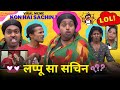 Lappu Sa Sachin | Funny Remix Version | Kya Hai Sachin Me | Sachin Seema Love -Adarsh Anand