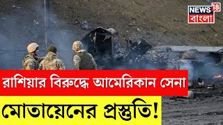 Russia Ukraine War : ক্ষিপ্ত NATO, রাশিয়ার বিরুদ্ধে আমেরিকান সেনা মোতায়েনের প্রস্তুতি! N18V