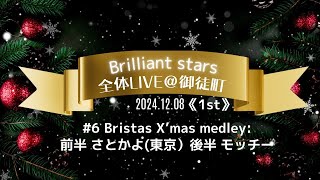 2024.12.08 全体ライブ@御徒町 1st #6 X'mas medley 前半さとかよ（東京）後半モッチー