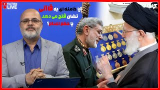 آیا خامنه ای به قاآنی نشان فتح می دهد یا حکم اعدام؟ | زیر ذره بین | 12/10/2024