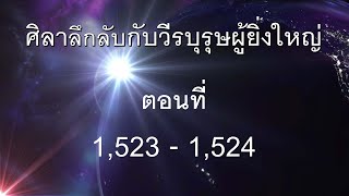 [นิยายเสียง] ศิลาลึกลับกับวีรบุรุษผู้ยิ่งใหญ่ ตอนที่ 1523 - 1524