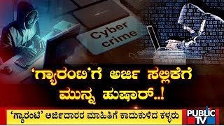 `ಗ್ಯಾರಂಟಿ'ಗೆ ಅರ್ಜಿ ಸಲ್ಲಿಕೆಗೆ ಮುನ್ನ ಹುಷಾರ್..! | Cyber Crime | Public TV