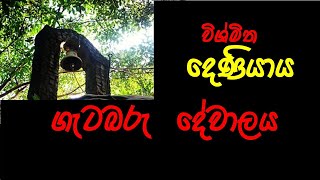 ගැටබරු ‌දේවාලය, ‌දෙනියාය (Getabaru dewalaya, Deniyaya)