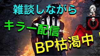 [DbD]キラーランク上げたい人！サバランク1元キラー1のキラーランク上げゲーム実況[デットバイデイライト]初見さん大歓迎です