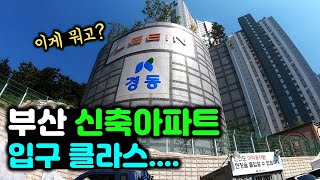 부산 남구 새아파트 언박싱 문현경동리인 사전점검 - 태박이