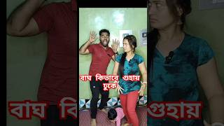 বাঘ কিভাবে গুহায় ঢোকে #shortsviral #funny #comedy @JayaBiswas-hu7tz @SagarBiswas-iz6oi