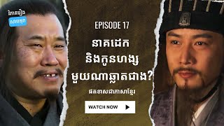 វិភាគរឿងសាមកុក ផតខាស EP 17 - នាគដេក និងកូនហង្ស