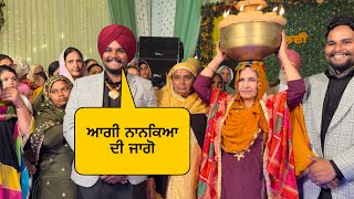 ਨਾਨਕਾ ਪਰਵਾਰ ਲੇਕੇ ਆਇਆ ਜਾਗੋ 🕺(jago celebrating in sandhu house #punjabi #sandhuhoni22