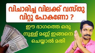 വിചാരിച്ച വിലക്ക് വസ്തു വിൽക്കാൻ വസ്തുവിലെ ഈ ഭാഗത്ത് നിന്നെടുത്ത മണ്ണ് ഇങ്ങനെ ചെയ്താൽ മതി