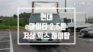 2004 현대 e마이티 2.5톤 저상 익스하이탑