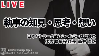 大富豪・超富裕層がやっている投資とその方法 新井塾Live『執事が教える至高のおもてなし研究会』「執事の知見・思考・想い」日本バトラー＆コンシェルジュ株式会社