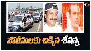 ఎట్టకేలకు పోలీసులకు చిక్కిన శేషన్న | Gangster Nayeem Follower Sheshanna Arrested In Hyderabad | 10TV