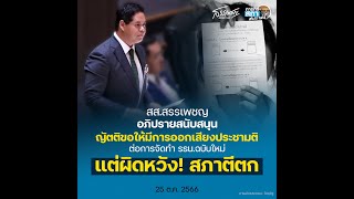 สรรเพชญ อภิปรายสนับสนุนญัตติจัดทำประชามติทำร่าง รธน. แต่ผิดหวัง! สภาตีตก ทั้งที่รัฐบาลเคยหาเสียงไว้