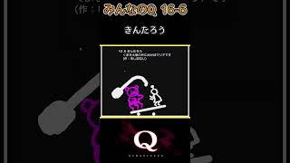 みんなのQ 16_Q6　一筆書きで『93/300問』クリア【Q Remastered】#Shorts