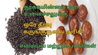 கருங்குருவை அரிசியின் பயன்கள் அதில் பணியாரம் செய்வது எப்படி//Karunkuruvai rice benefits and recipe