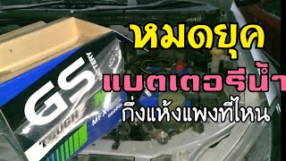 ควรซื้อแบตกึ่งแห้งขึ้นไปได้แล้ว