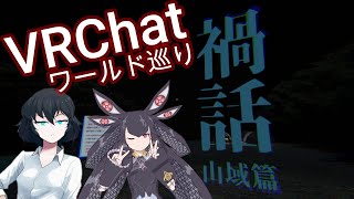 【VRChat】ホラーワールド探索：禍話 篇