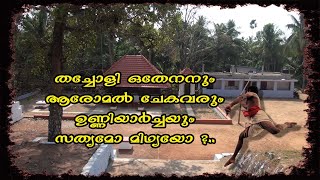 തച്ചോളി ഒതേനനും ആരോമൽ ചേകവരും ഉണ്ണിയാർച്ചയും സത്യമോ മിഥ്യയോ ?..