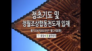 대한불교조계종 불광사불광법회 불기2567(2023)년 1월 24일(화)  정초7일기도, 정월조상합동천도재, 보현행자바라밀 천일기도(963일째)