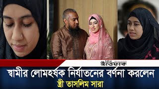 স্বামীর লোমহর্ষক নির্যাতনের বর্ণনা করলেন স্ত্রী তাসনিম সারা | Tasnim Sarah | Torture | Daily Ittefaq