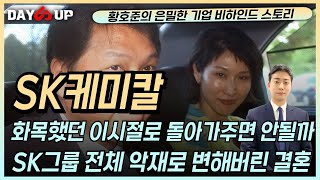 [SK케미칼 주가전망] 이혼의 파장이 그룹전체로 | 교통정리가 필요한 현시점