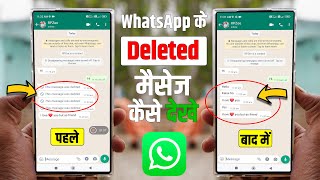 WhatsApp Ke Deleted Massage Kaise Dekhe🔥WhatsApp Deleted Messages Recovery, This Message Was Deleted