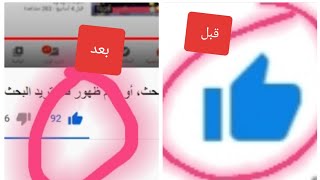 حل مشكلة إخفاء عدد اللايك على فيديو اليوتيوب ،ظهور عدد اللايكات 😱