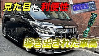 【アルファード】悩んでる方必見！！かっこ良さと利便性を備えた車高！！TEIN FLEX A \u0026EDFC ACTIVE PRO