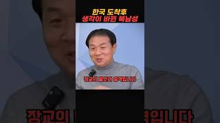 한국 도착후 생각이 바뀐 북한 장교