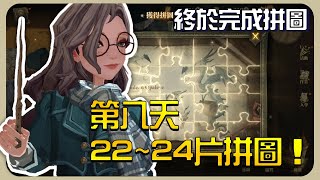 【哈利波特魔法覺醒】拼圖尋寶攻略⚡9/16⚡22～24片拼圖在哪裡？第八天拼圖 蒐集完成！