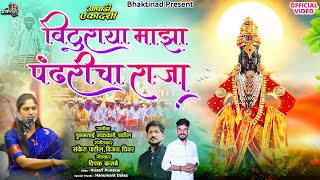 #विठुराया माझा पंढरीचा राजा - Vithuraya Majha Pandharicha raja | Ashadhi Wari #Video Song Poonamtai